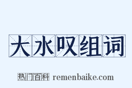 大水叹组词是什么意思的图片
